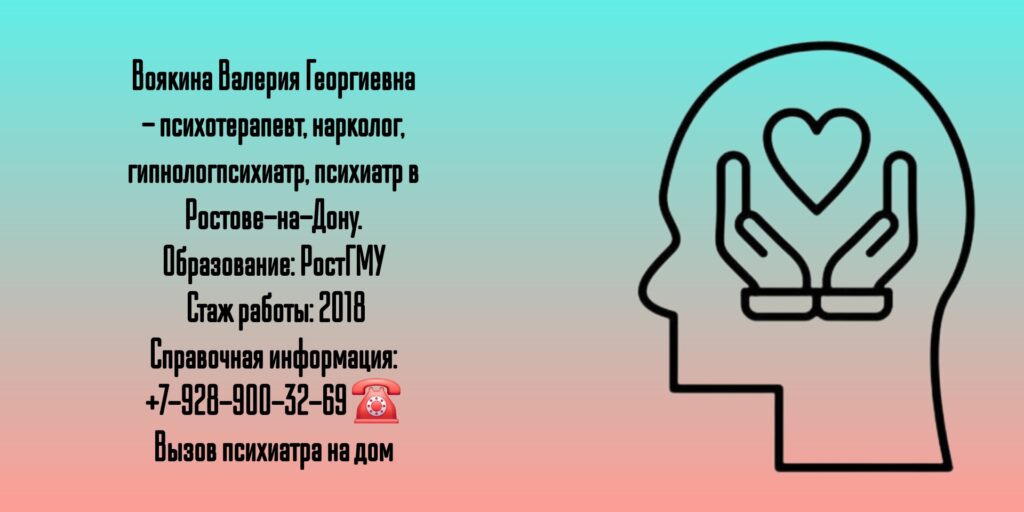 Ростов психиатр - Воякина Валерия Георгиевна
