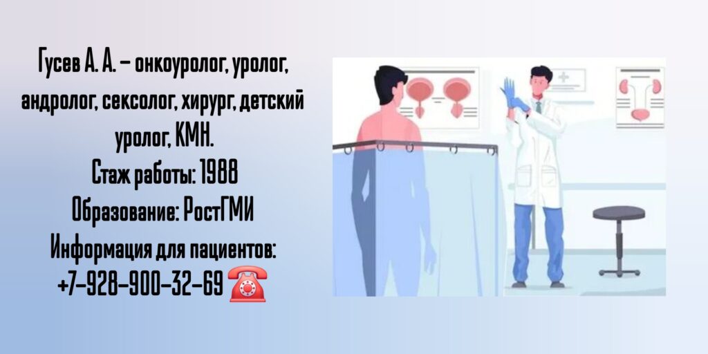 Уролог Ростов - Гусев Андрей Анатольевич
