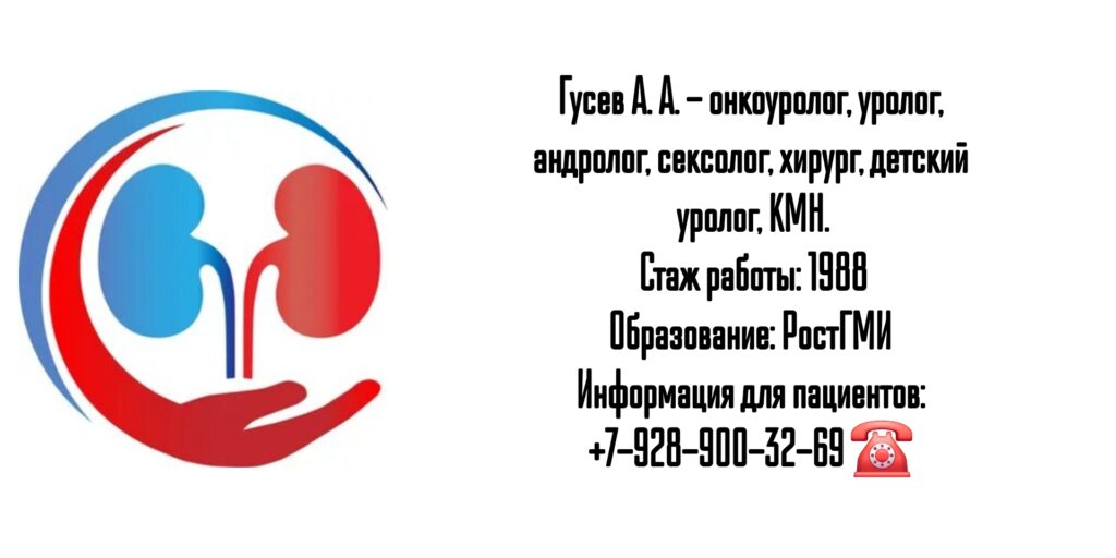 Уролог Ростов - Гусев Андрей Анатольевич